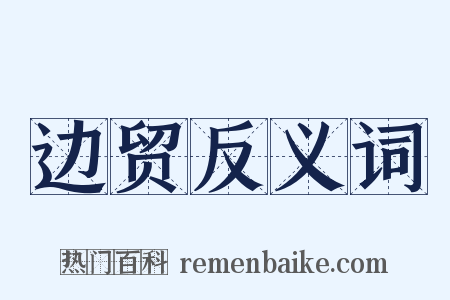 边贸反义词是什么意思的图片